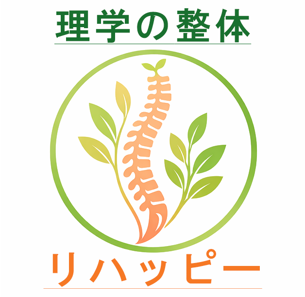 理学の整体 リハッピー