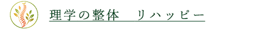 理学の整体 リハッピー